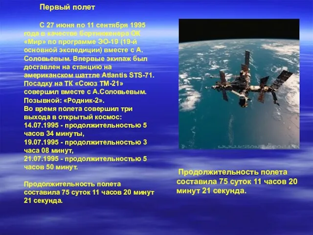 Продолжительность полета составила 75 суток 11 часов 20 минут 21 секунда. Первый