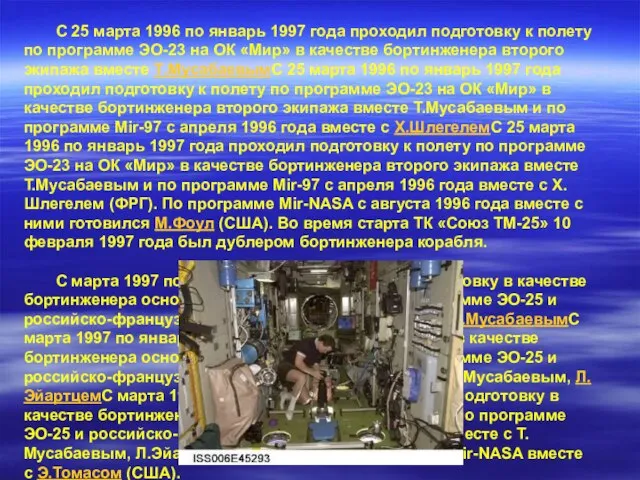 С 25 марта 1996 по январь 1997 года проходил подготовку к полету