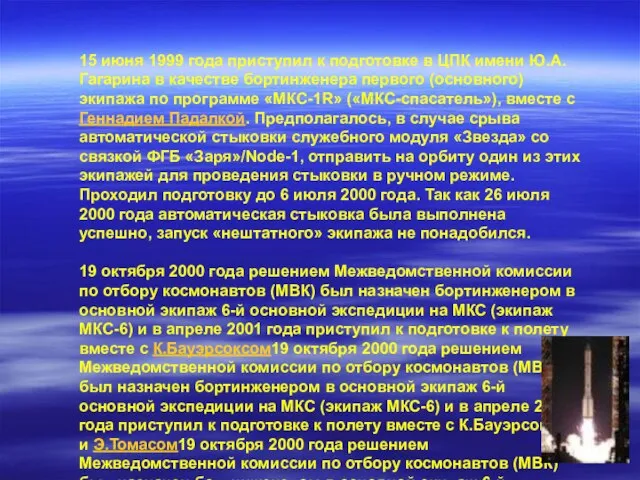 15 июня 1999 года приступил к подготовке в ЦПК имени Ю.А.Гагарина в