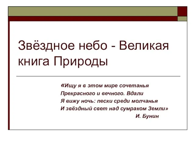 Звёздное небо - Великая книга Природы «Ищу я в этом мире сочетанья