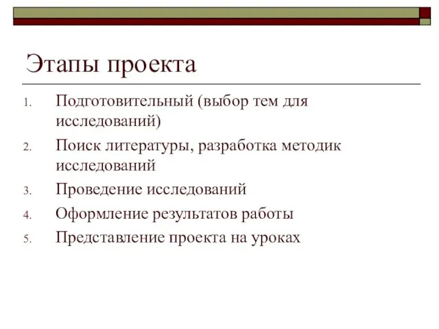 Этапы проекта Подготовительный (выбор тем для исследований) Поиск литературы, разработка методик исследований