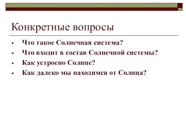 Конкретные вопросы Что такое Солнечная система? Что входит в состав Солнечной системы?