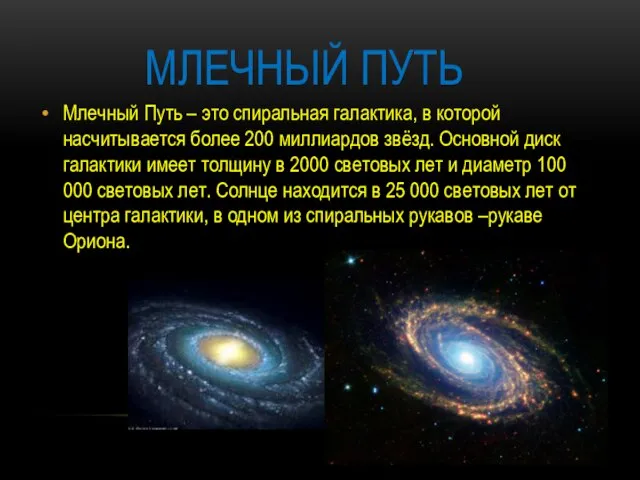 МЛЕЧНЫЙ ПУТЬ Млечный Путь – это спиральная галактика, в которой насчитывается более