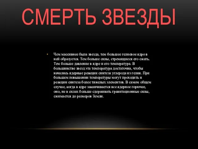 СМЕРТЬ ЗВЕЗДЫ Чем массивнее была звезда, тем большее гелиевое ядро в ней