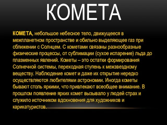 КОМЕТА КОМЕТА, небольшое небесное тело, движущееся в межпланетном пространстве и обильно выделяющее