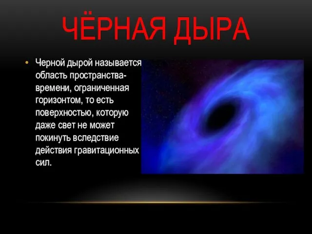 ЧЁРНАЯ ДЫРА Черной дырой называется область пространства-времени, ограниченная горизонтом, то есть поверхностью,