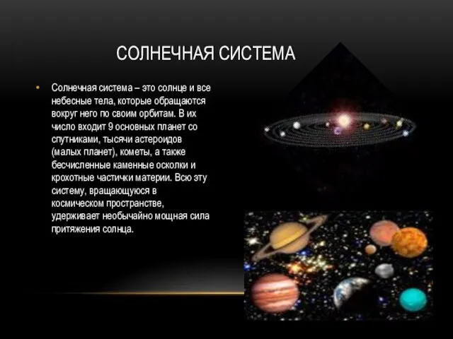 Солнечная система – это солнце и все небесные тела, которые обращаются вокруг