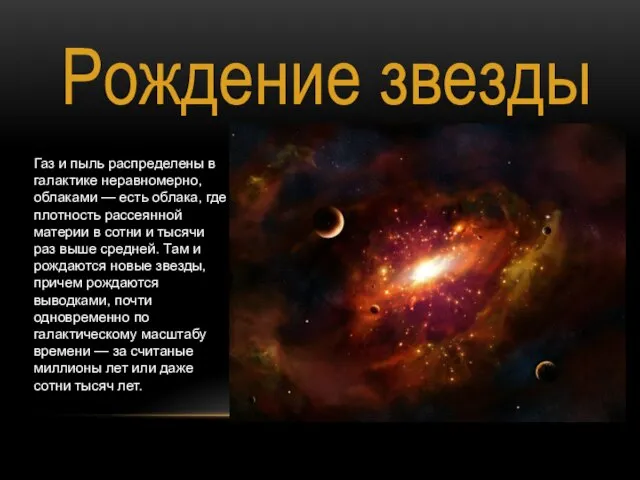 Рождение звезды Газ и пыль распределены в галактике неравномерно, облаками — есть