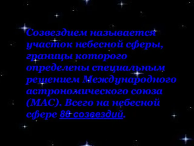 Созвездием называется участок небесной сферы, границы которого определены специальным решением Международного астрономического