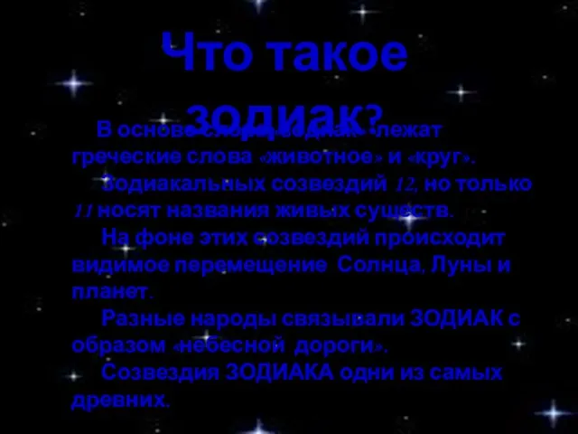 Что такое зодиак? В основе слова «зодиак» лежат греческие слова «животное» и