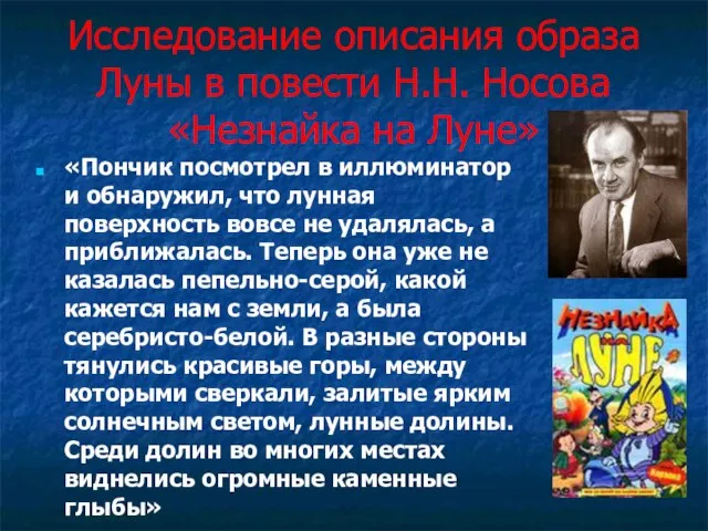 Исследование описания образа Луны в повести Н.Н. Носова «Незнайка на Луне» «Пончик