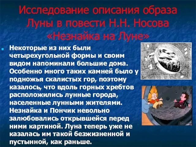 Исследование описания образа Луны в повести Н.Н. Носова «Незнайка на Луне» Некоторые