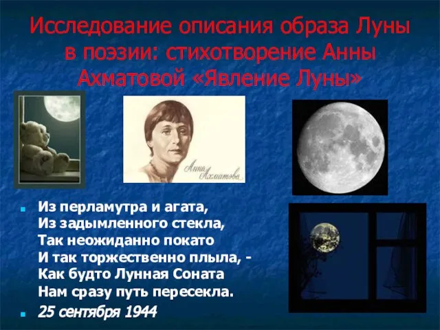 Исследование описания образа Луны в поэзии: стихотворение Анны Ахматовой «Явление Луны» Из