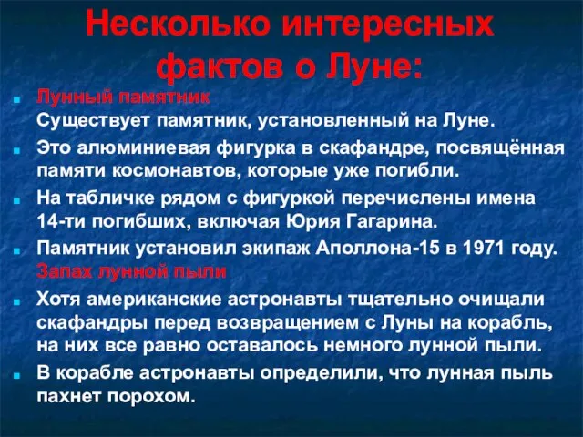 Несколько интересных фактов о Луне: Лунный памятник Существует памятник, установленный на Луне.