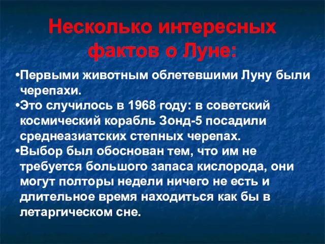 Несколько интересных фактов о Луне: Первыми животным облетевшими Луну были черепахи. Это