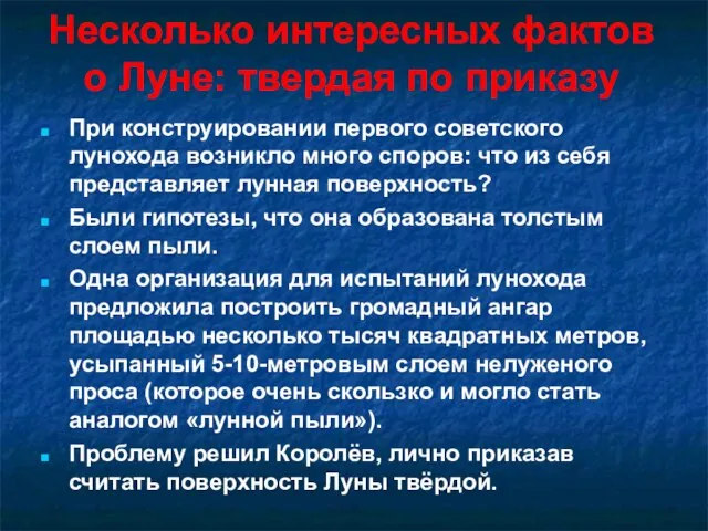 Несколько интересных фактов о Луне: твердая по приказу При конструировании первого советского