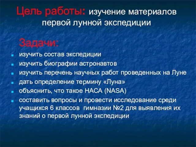 Цель работы: изучение материалов первой лунной экспедиции Задачи: изучить состав экспедиции изучить