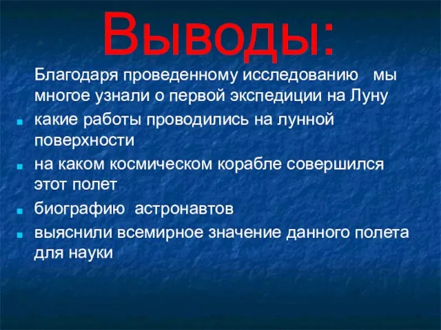 Выводы: Благодаря проведенному исследованию мы многое узнали о первой экспедиции на Луну