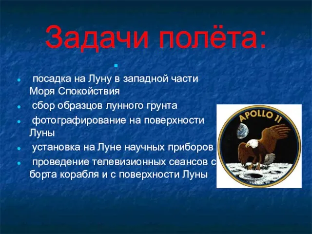 Задачи полёта: посадка на Луну в западной части Моря Спокойствия сбор образцов