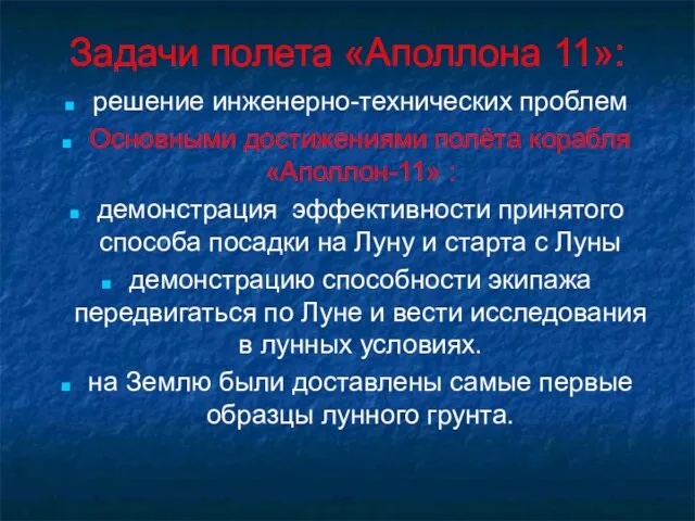 Задачи полета «Аполлона 11»: решение инженерно-технических проблем Основными достижениями полёта корабля «Аполлон-11»