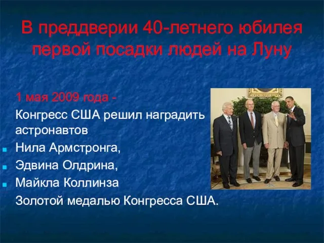 В преддверии 40-летнего юбилея первой посадки людей на Луну 1 мая 2009