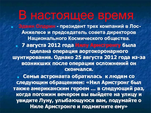 В настоящее время Эдвин Олдрин - президент трех компаний в Лос-Анжелесе и