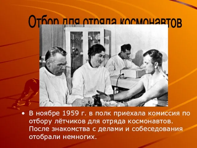 Отбор для отряда космонавтов В ноябре 1959 г. в полк приехала комиссия