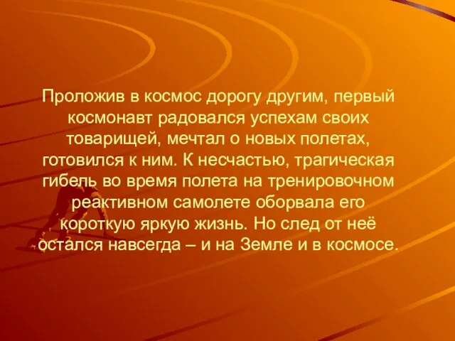 Проложив в космос дорогу другим, первый космонавт радовался успехам своих товарищей, мечтал