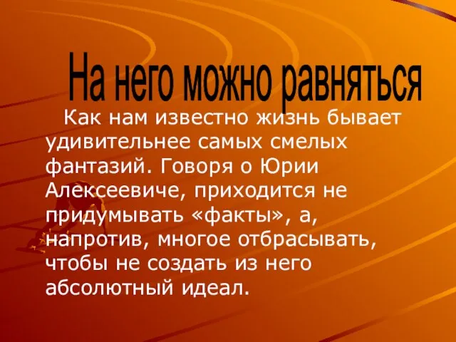 Как нам известно жизнь бывает удивительнее самых смелых фантазий. Говоря о Юрии