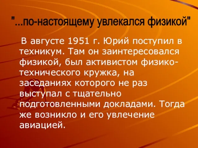 В августе 1951 г. Юрий поступил в техникум. Там он заинтересовался физикой,