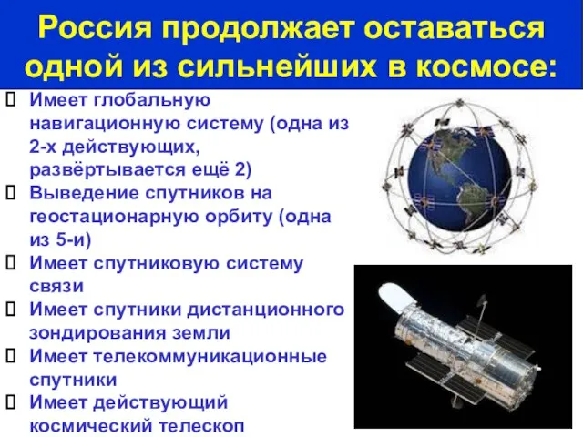 Имеет глобальную навигационную систему (одна из 2-х действующих, развёртывается ещё 2) Выведение