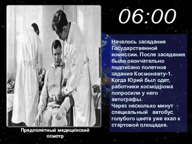 Началось заседание Государственной комиссии. После заседания было окончательно подписано полетное задание Космонавту-1.