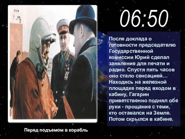 После доклада о готовности председателю Государственной комиссии Юрий сделал заявление для печати