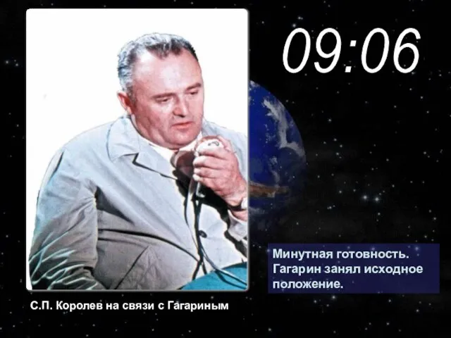 Минутная готовность. Гагарин занял исходное положение. С.П. Королев на связи с Гагариным 09:06