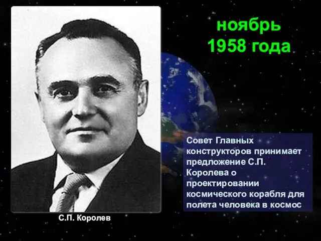 Совет Главных конструкторов принимает предложение С.П. Королева о проектировании космического корабля для