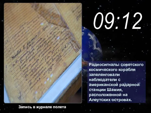 Радиосигналы советского космического корабля запеленговали наблюдатели с американской радарной станции Шамия, расположенной