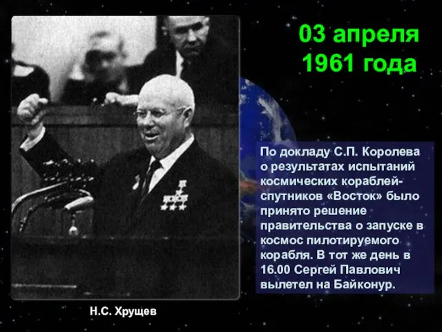 По докладу С.П. Королева о результатах испытаний космических кораблей-спутников «Восток» было принято