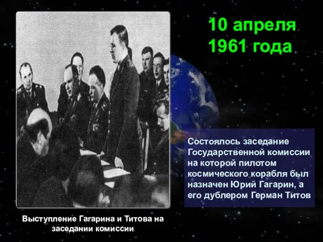 Состоялось заседание Государственной комиссии на которой пилотом космического корабля был назначен Юрий