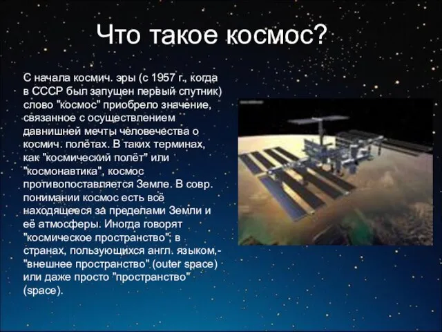 Что такое космос? С начала космич. эры (с 1957 г., когда в