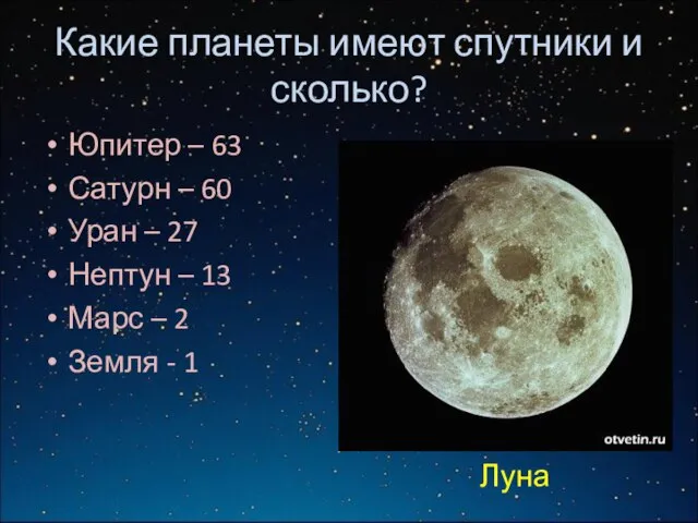 Какие планеты имеют спутники и сколько? Юпитер – 63 Сатурн – 60