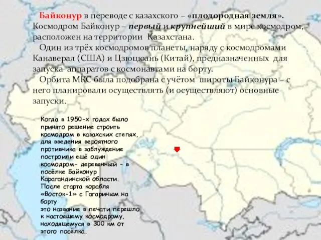 Байконур в переводе с казахского – «плодородная земля». Космодром Байконур – первый