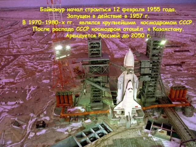 Байконур начал строиться 12 февраля 1955 года. Запущен в действие в 1957