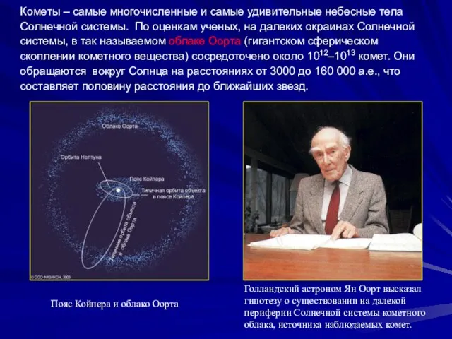 Кометы – самые многочисленные и самые удивительные небесные тела Солнечной системы. По