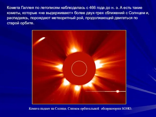 Комета Галлея по летописям наблюдалась с 466 года до н. э. А