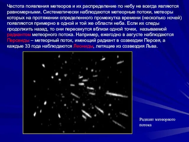 Частота появления метеоров и их распределение по небу не всегда являются равномерными.