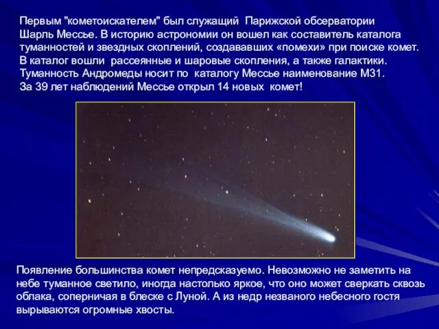 Первым "кометоискателем" был служащий Парижской обсерватории Шарль Мессье. В историю астрономии он