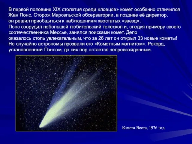 В первой половине XIX столетия среди «ловцов» комет особенно отличился Жан Понс.
