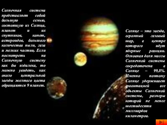 Солнечная система представляет собой большую семью, состоящую из Солнца, планет и их