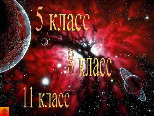 5 класс 8 класс 11 класс