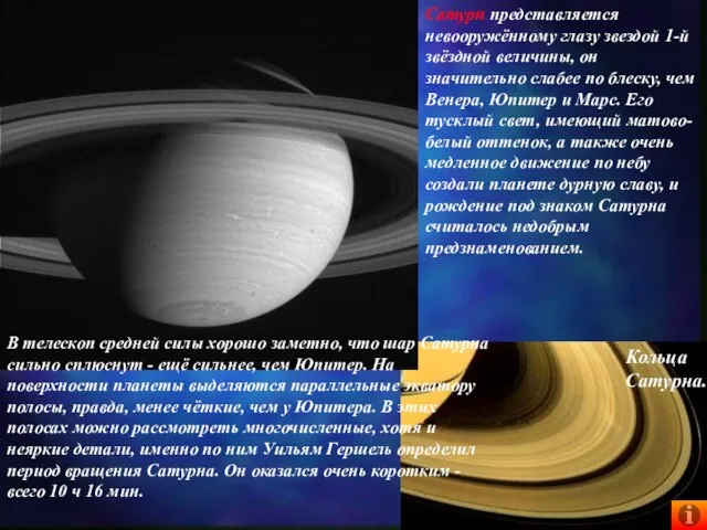 Сатурн представляется невооружённому глазу звездой 1-й звёздной величины, он значительно слабее по